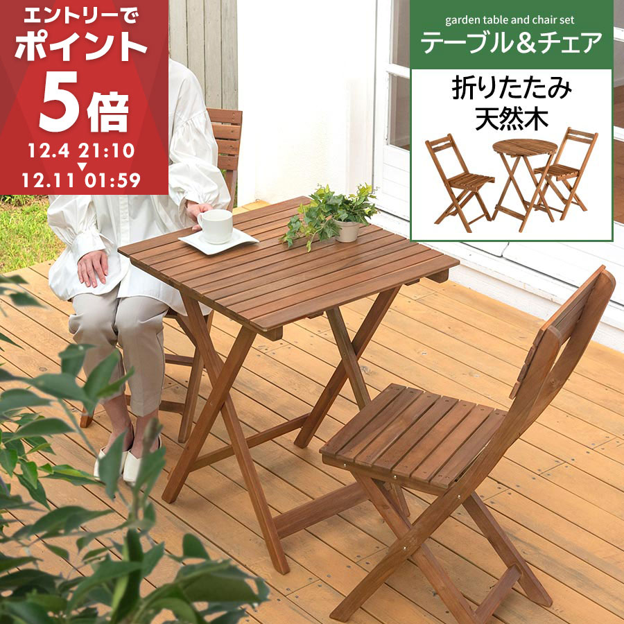 ガーデン テーブル チェア 3点 セット 折りたたみ 天然木 木製 ガーデンテーブル テーブルセット 四角 丸型 ガーデンチェア ガーデンセット グランピング 軽量 机 椅子 屋外 バルコニー テラス 庭 カフェ風 かわいい おしゃれ TBL500288