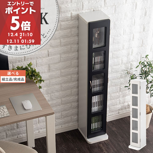 【期間限定！15%OFF】 本棚 スリム リビング 収納 cdラック 扉付き ラック 扉 DVDラック 書棚 ガラス扉 すきま ガラス 扉付き棚 扉付き本棚 5段 DVD収納 小さい ディスプレイ 棚 白 ホワイト 黒 ブラック おしゃれ 【組立品/完成品が選べる】 ABTUB1130