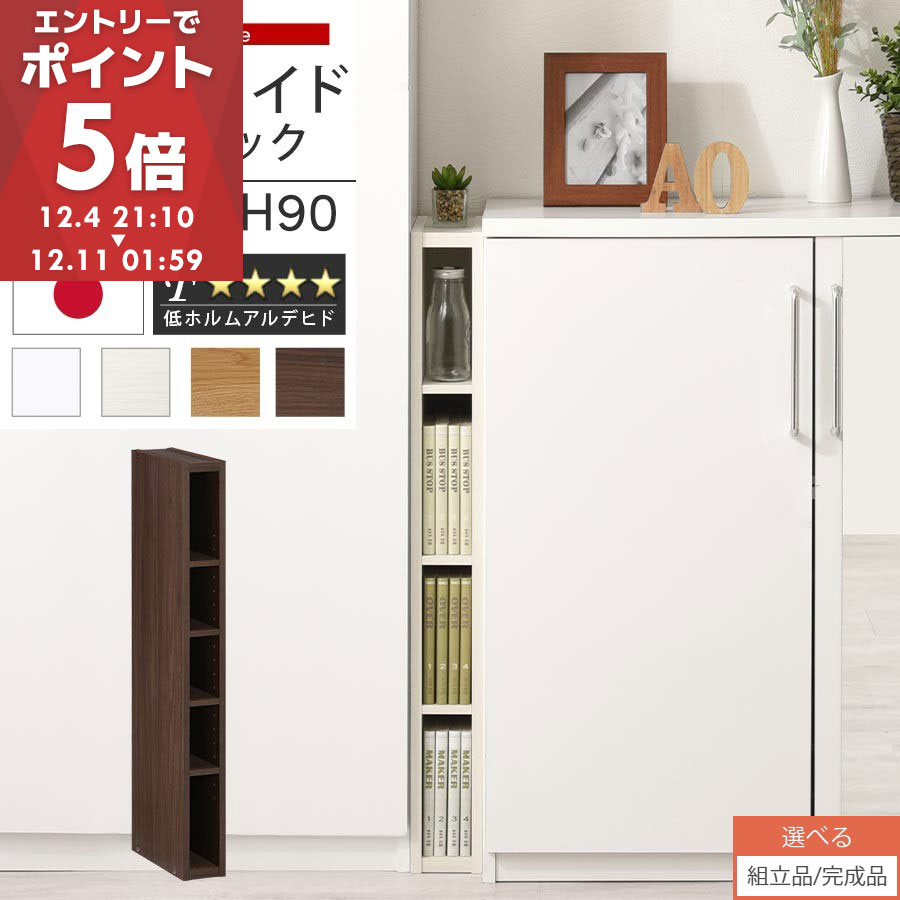 【期間限定！10%OFF】 すき間ラック 日本製 国産 隙間収納 ラック 本棚 スリム 薄型 縦長 オーダー 棚 隙間収納棚 漫画 収納 オーダーラック キッチン 洗面所 隙間収納ラック 隙間 木製 幅10cm 11cm 12cm 13cm 14cm 約 奥行30 【組立品/完成品が選べる】 ABEE01020