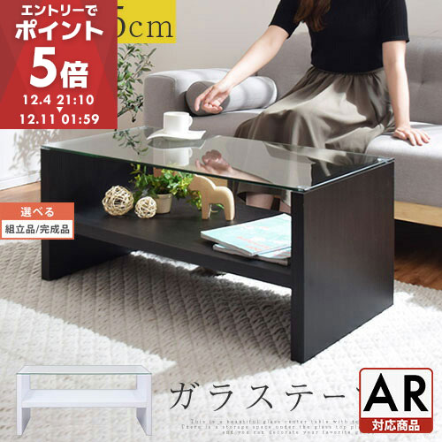 【99円セール！限定1点 12/7 20:00〜】【楽天ランキング1位獲得 届いてすぐに使える完成品も選べます！】 テーブル ローテーブル 収納付き センターテーブル ガラス コーヒーテーブル 木製 リビングテーブル 収納 90cm 長方形 ソファーテーブル 【組立品/完成品が選べる】