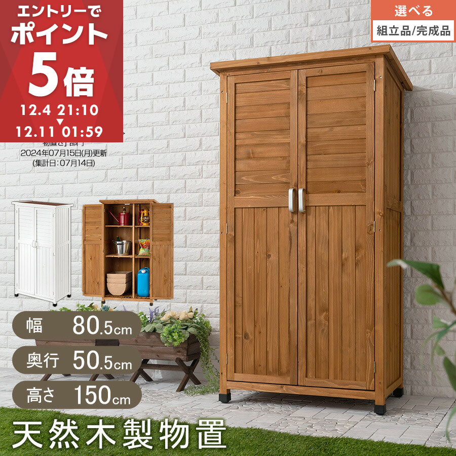 倉庫 物置 屋外 木製 庭 棚 大型 収納棚 約 幅 80 cm 木製物置 ベランダ 物置き 屋外収納 ガーデニング ウッド ガレージ 屋外物置 diy 収納庫 収納小屋 収納 農機具 園芸 家庭菜園 タイヤ おしゃれ 【組立品/完成品が選べる】 BNCLT0140