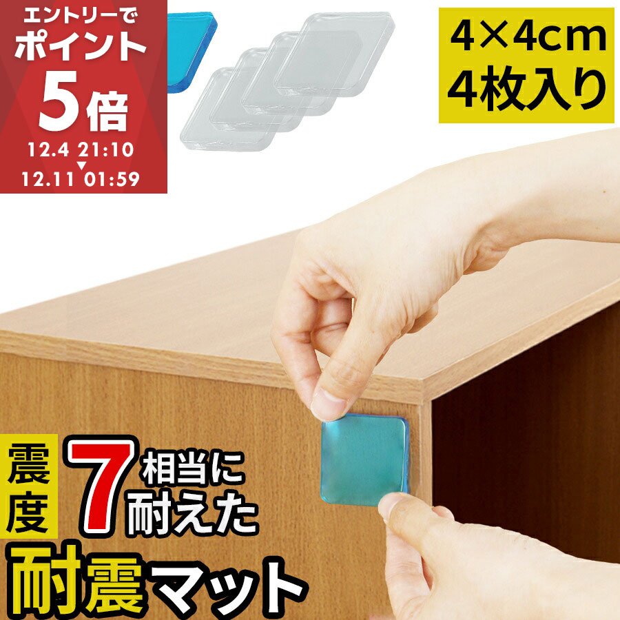 震度7にも耐える 耐震マット 40×40 耐震グッズ 転倒防止マット 耐震シート 耐震シール 冷蔵庫 ...