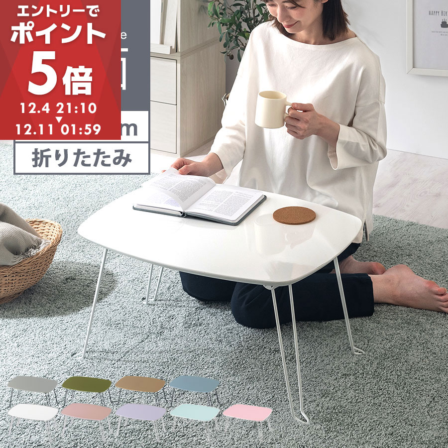 【期間限定！5%OFF】 テーブル 折りたたみ おしゃれ 60cm ローテーブル 収納 コンパクト 省スペース ミニテーブル かわいい 子供 センターテーブル 折りたたみテーブル 軽量 センターテーブル 鏡面 天板 木製 軽い キッズ フリー 1人用テーブル 小型テーブル 一人暮らし