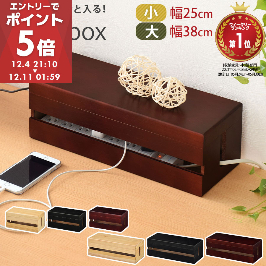 ★楽天ランキング1位★ ケーブルボックス 木製 ケーブル収納 配線隠し 配線収納 ケーブルタップ 収納 充電コード コンセント収納 スリム タップボックス コード収納 コードボックス コードケース 天然木 電源タップ 大サイズ/小サイズ 全3色