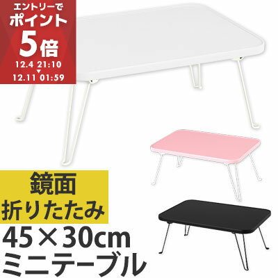ローテーブル テーブル 折りたたみ 脚 鏡面 折り畳み ミニ ミニテーブル ピンク 白 黒 天板 ホワイト 子供 韓国インテリア ブラック 木 座卓 サイドテーブル センターテーブル 机 つくえ おしゃれ 軽量 コンパクト 収納 長方形 小さい 1人用テーブル