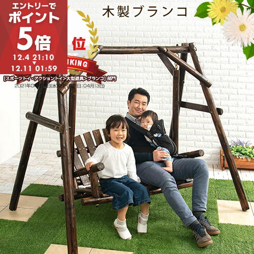 【期間限定！3%OFF】 ブランコ 屋外 �