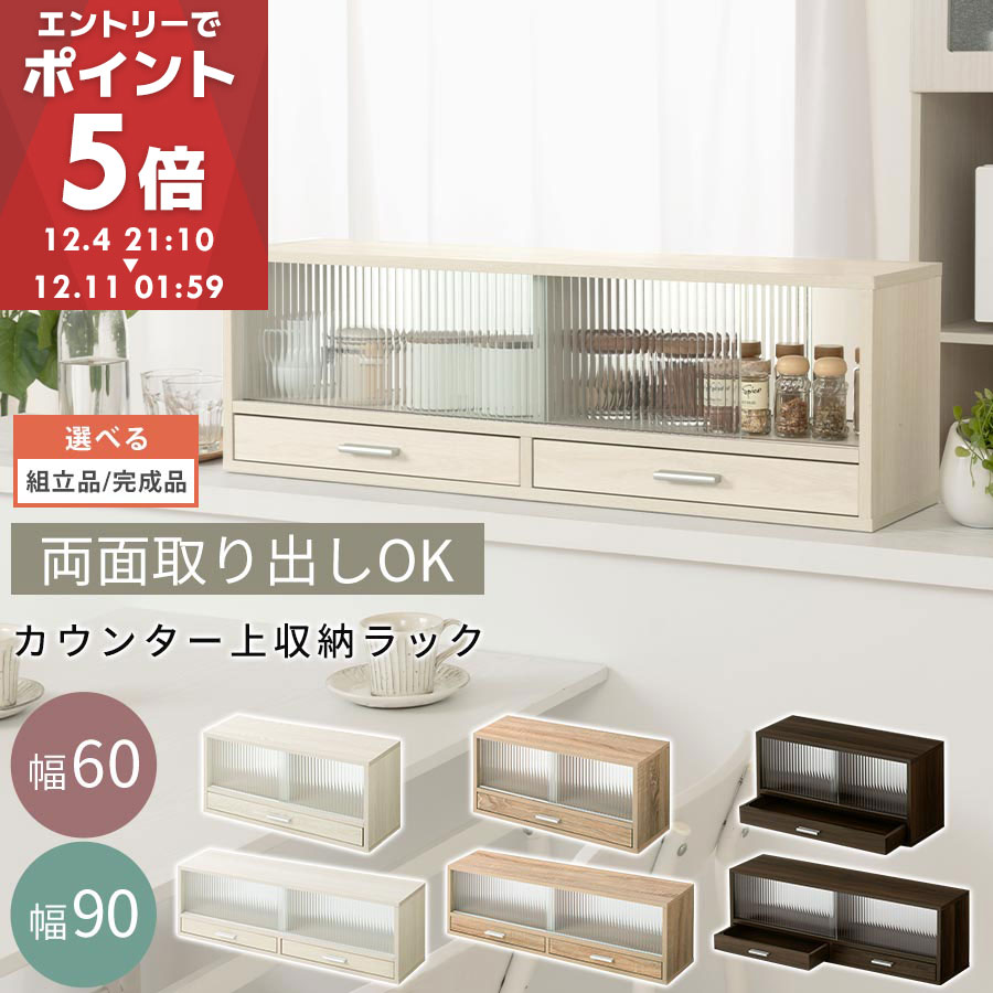 上置き棚 カウンター上収納 幅60cm/幅90cm 食器棚 両面開閉 ミニ食器棚 キッチンラック シンプル ロー..