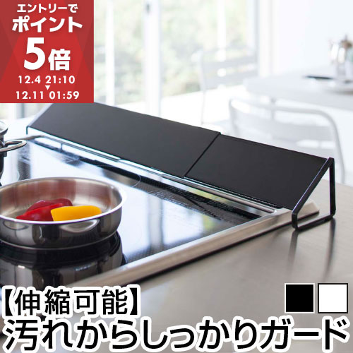 排気口カバー タワー tower 山崎実業 ワイド 伸縮式 ガスコンロ カバー コ...