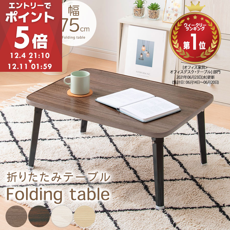折りたたみ ローテーブル 小さめ 軽い 軽量 約 幅 60/75 cm テーブル おしゃれ 折り畳みテーブル 座卓 長方形 子供 キッズ 大人 机 木製 キッズテーブル コンパクト ミニテーブル 一人暮らし 白 黒 ウォールナット/ブラウン/ホワイト/オーク