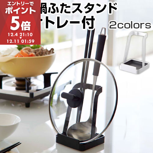 お玉＆鍋ふたスタンド タワー tower 山崎実業 お玉 鍋 ふた スタンド 鍋ふた立て 菜箸 おたま マルチス..