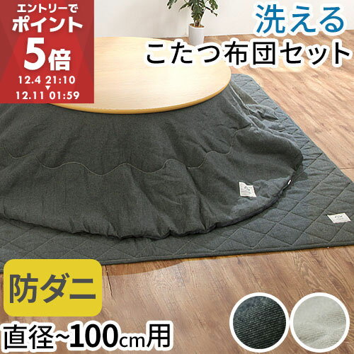 【期間限定！15%OFF】 こたつ布団 円形 カバー こたつ布団セット 円型 防ダニ 滑り止め こたつ掛け布団 こたつ敷き布団 セット 布団 省スペース 掛敷セット 掛け布団 敷き布団 丸こたつ布団 小さめ おしゃれ コタツ コタツ布団 円形こたつ布団 こたつカバー