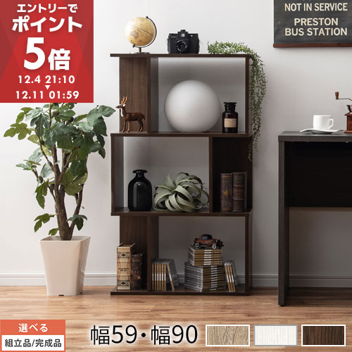 【期間限定！8%OFF】 オープンラック 3段 約 幅 60/90 cm 木製 見せる 本棚 雑誌 a4 収納 s字ラック 収納棚 間仕切り 棚 s字 ディスプレイラック スリム ワイド 木製ラック 薄型 横置き 可能 オーク/ホワイト/ウォールナット 【組立品/完成品が選べる】