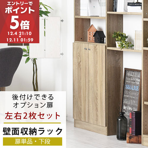 扉 下段 本体別売り 本棚 突っ張り 扉付き コミック 漫画 収納 壁面収納 壁面本棚 後付け扉 耐震 薄型 奥深 共通 木製 幅60 用 ウォールナット/ホワイト/オーク ETC001556