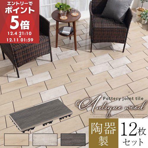 木目調 ジョイントタイル バルコニー 外床 タイル 庭 diy ジョイント 石 ガーデンタイル 12枚 ベランダタイル 陶器製 タイルパネル 玄関タイル ベランダ フロアデッキ パネルデッキ お庭 ジョイントパネル CPT000208