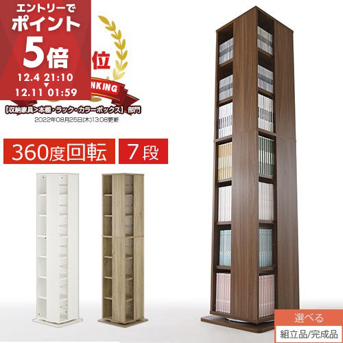 本棚 回転式 回転式ラック 7段 高さ160 スリム 大容量 コミックラック 省スペース 回転棚 回転本棚 CD DVD 漫画 コミック 収納 子供部屋 書斎 cd dvd 漫画ラック 木製 ホワイト/オーク/ウォールナット 【組立品/完成品が選べる】 ABR000170