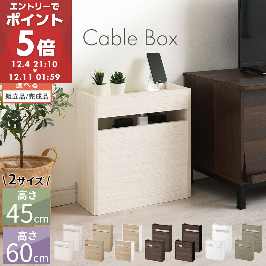 【ライブエントリーP5倍 4日21:10〜】 ケーブルボックス スリム コード収納 ルーター収納 ケーブル収納 ボックス 木製 コードケース タップボックス ルーター隠し 大型 ルーターボックス コードボックス 可動棚 棚 小サイズ/大サイズ 全7色 【組立品/完成品が選べる】