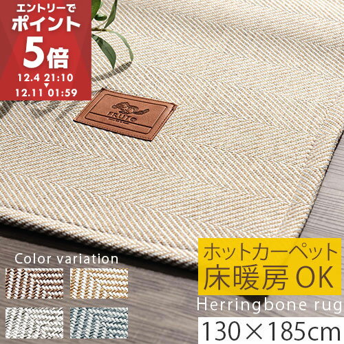 【期間限定！10%OFF】 ラグ ホットカーペット対応 洗える 6畳 おしゃれ ラグマット 小さめ ヘリンボーン ヘリンボン 絨毯 130×185 ふかふか リビング カーペット 洗濯 マット 子供 厚手 床 滑り止め 床暖 かわいい シンプル 韓国インテリア 北欧 CPT000212