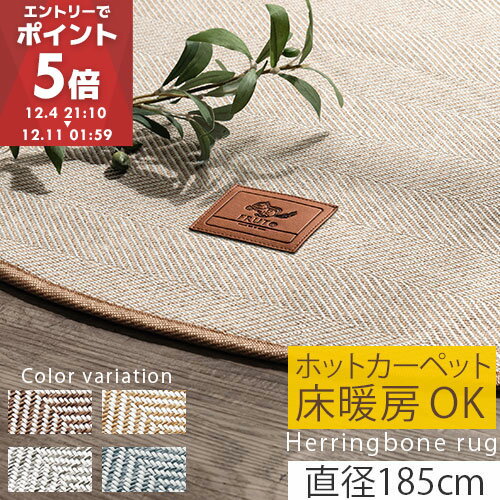 ラグ 北欧 洗える カーペット 8畳 10畳 おしゃれ ラグマット 床暖房対応 大判 ヘリンボーン 丸型 ヘリンボン 絨毯 直径185 ふかふか 円形 洗濯 マット 丸型ラグ 子供 床 滑り止め 床暖 円形ラグ 新生活 かわいい シンプル CPT000216