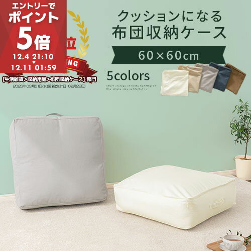 布団収納 クッション 大きい 60×60 スクエア 布団袋 羽毛布団 収納袋 クッションカバー マル ...