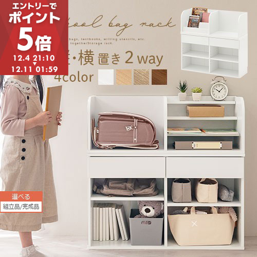 【期間限定！14%OFF】 ランドセルラック 約 高さ80cm 絵本棚 おもちゃ収納 ランドセル収納 縦置き 横置き カバン置き 木製 収納 収納ラック 子供部屋 収納棚 引き出し 新生活 ホワイト/ナチュラル/オーク/ウォールナット 【組立品/完成品が選べる】 LRA001198