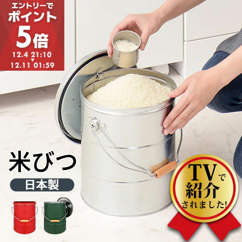 ★テレビで紹介されました★ 米びつ 5kg 日本製 計量カップ付き 密閉 軽量 錆びに強い 防虫 頑丈 蓋付き ..