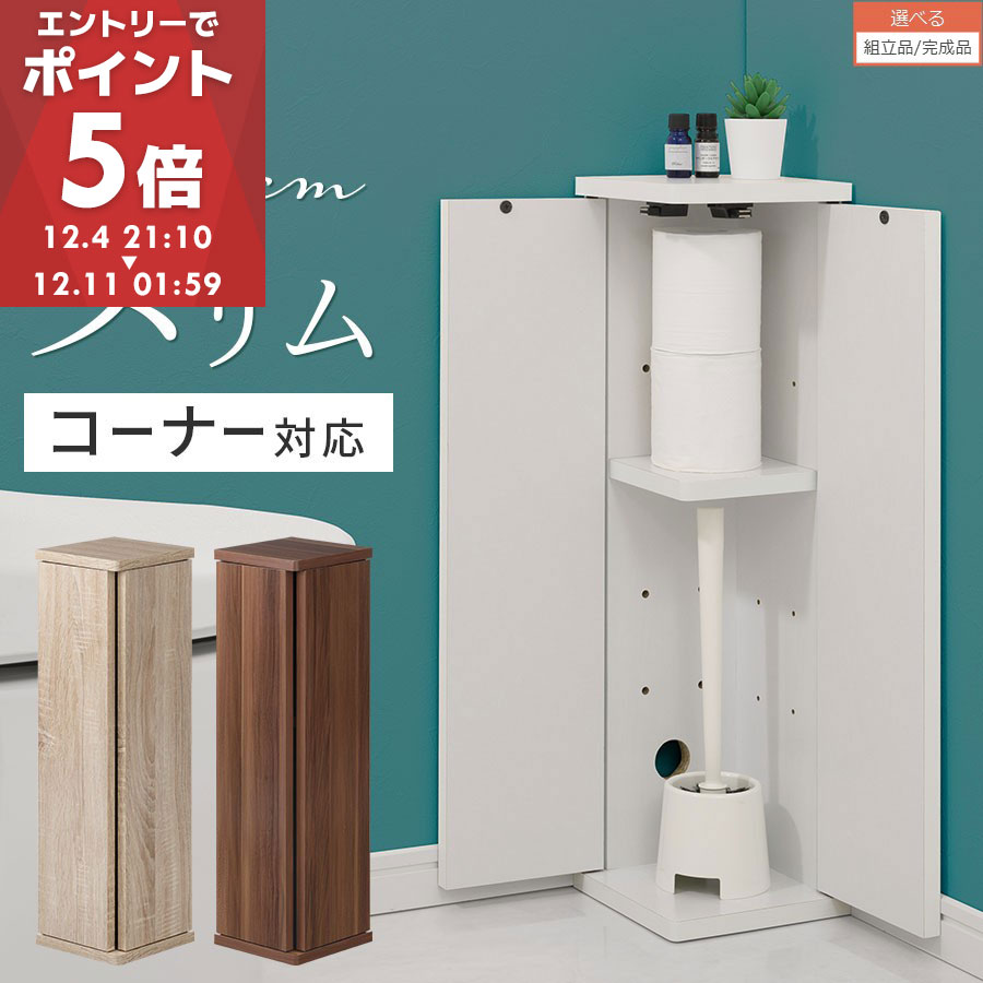 【期間限定！5%OFF】 トイレラック スリム コーナー スリムトイレラック 木製 おしゃれ トイレ収納 ス..