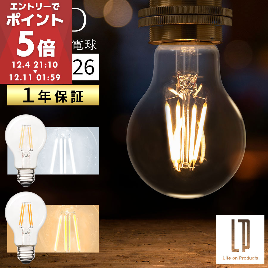 LED 電球 E26 40W 相当 電球色 昼白色 レトロ エジソン球 裸電球 おしゃれ 広配光 LEDフィラメント電球 ガラス 透明 クリア電球 フィラメント レトロ電球 A形 一般電球形 ナス型 ノーマル 直径60mm 6cm ホワイト/イエロー LIT000131