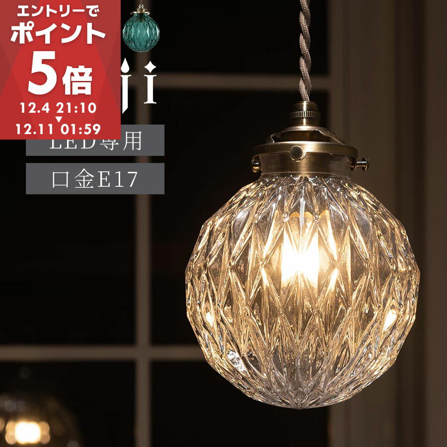【期間限定！6%OFF】 ガラス ボール ペンダントライト 丸 宝石 型 E17 LED ペンダントランプ LEDペンダントライト ガラスシェード 真鍮 風 吊り下げ ぶら下げ トイレ 玄関 キッチン リビングライト ランプ クリア/アンバー/ブルー noji ノジー LIT000115
