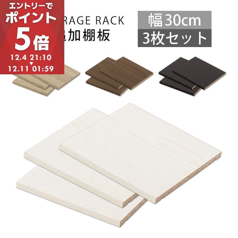 追加棚板 棚 たな 棚板 ボード 可動棚 追加 3枚 ダボ付き 当店 シンプル木製ラック専用 本体別売り 木製 幅30cm専用 約 幅26cm 奥行27cm 書棚 収納棚 整理棚 本収納 ラック シェルフ ホワイト/オーク/ウォールナット/ブラック ETC001637