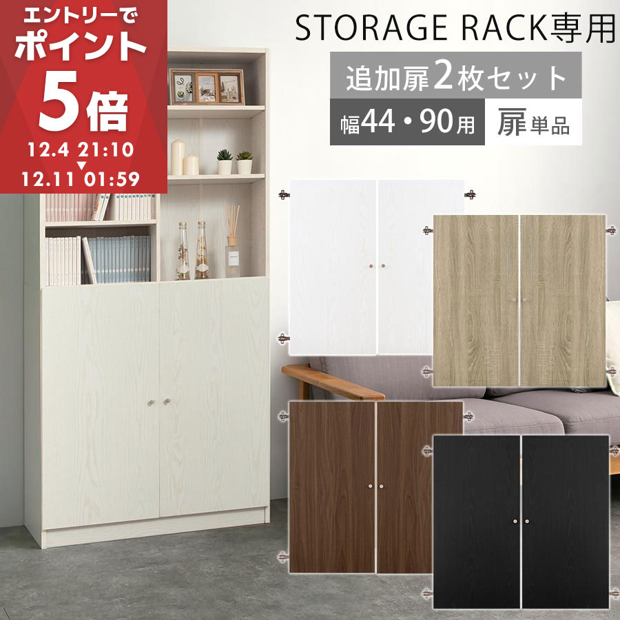 扉 追加 当店 シンプル木製ラック専用 本体別売り 扉付き つまみ 取っ手 木製 幅44cm専用 幅90cm専用 書棚 収納棚 整理棚 コミック 漫画 単行本 収納 ラック シェルフ シンプル 北欧 ホワイト/オーク/ウォールナット/ブラック ETC001635