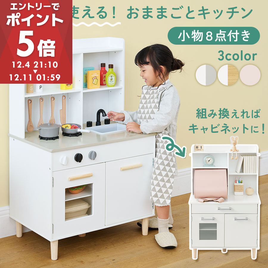 【期間限定！15%OFF】 おままごと キッチン 2WAY キャビネット おもちゃキッチン セット 木製 ごっこ遊び おままごとキッチン フライパン 調味料 コンロ 収納 棚 3歳 4歳 5歳 男 女 知育 Cfa シーファ ホワイト×グレー/ホワイト×ナチュラル/ピンク ETC001657のサムネイル