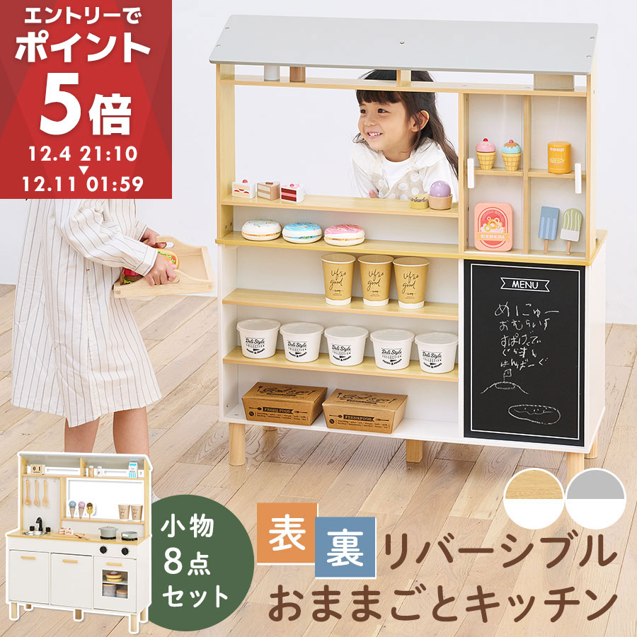 【期間限定！15%OFF】 おままごと カフェ キッチン お店 リバーシブル ディスプレイ 約 幅80 奥行30 高さ100cm おもちゃキッチン ごっこ遊び 木製 小物セット おなべ フライパン 調味料 コンロ 蛇口 シンク 収納 棚 黒板 ナチュラル/グレー ETC001656