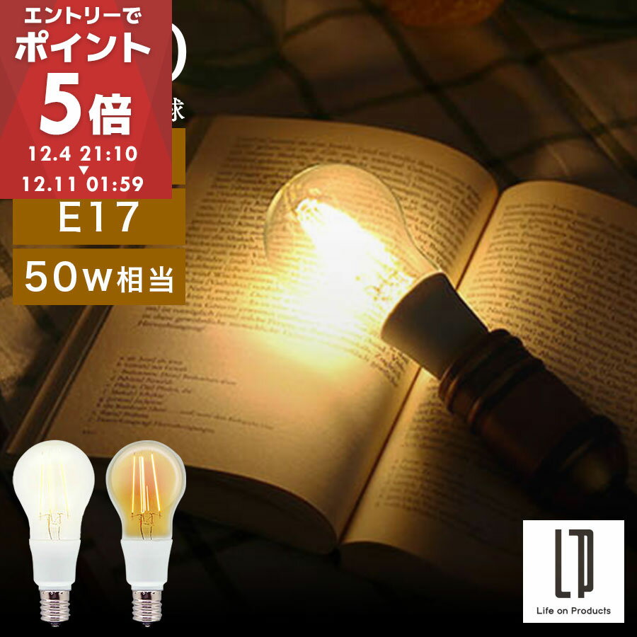 LED電球 E17 明るい 50W相当 クリア 丸型 直径45mm 4.5cm 昼白色 電球色 レトロ エジソン球 おしゃれ 全方向タイプ LEDフィラメント電球 ガラス 透明 電球LED 裸電球 フィラメント A形 一般電球形 電気 ホワイト/イエロー LIT000170
