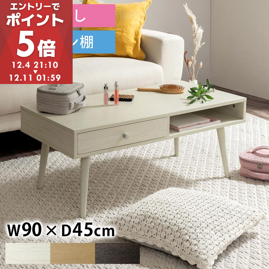 【99円セール！限定1点 12/5 20:00〜】収納付き ローテーブル 引き出し 収納 テーブル 木製テーブル メラミン化粧板 メイク コスメテーブル テーブル収納 約 幅90 奥行45 センターテーブル 小さめ 木目柄 長方形 ロータイプ ホワイト/オーク/ウォールナット TBL500420のサムネイル