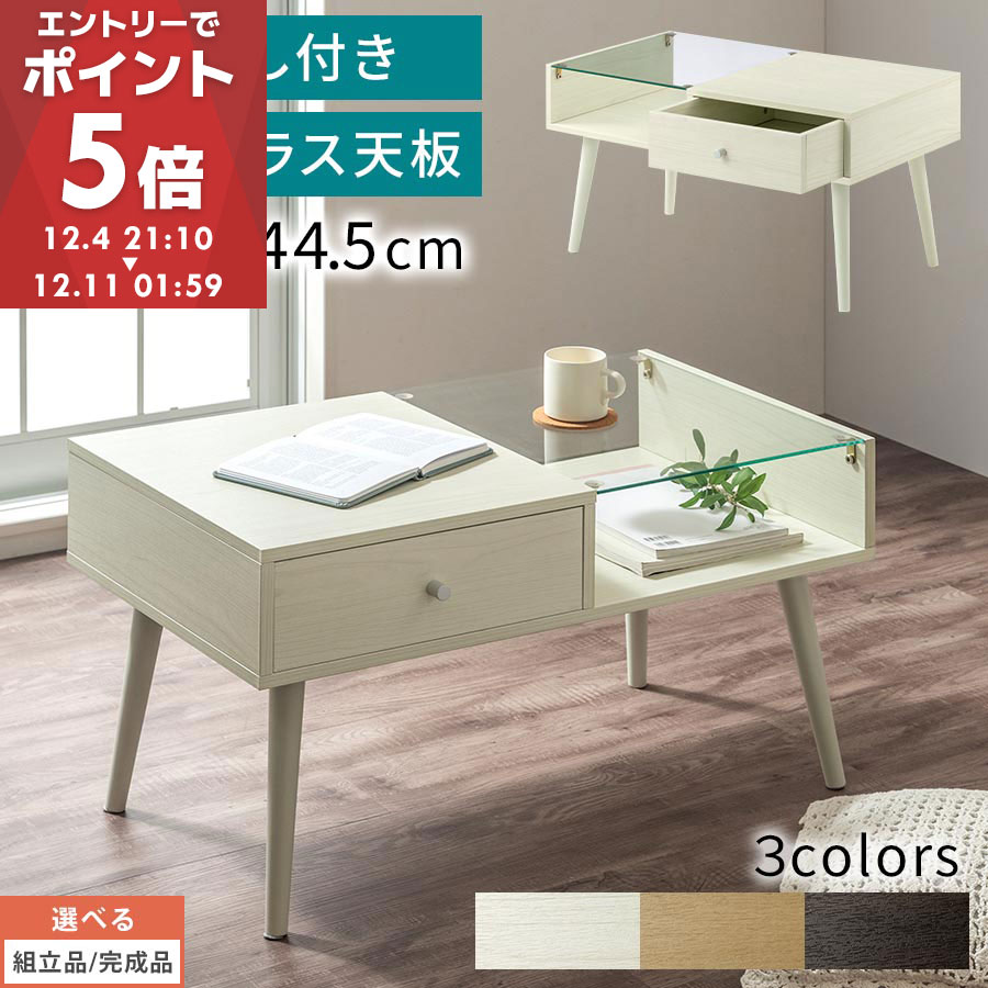【99円セール！限定1点 12/5 20:00〜】収納付き センターテーブル 引き出し 収納 ローテーブル テーブル ガラス天板 木製テーブル メラミン テーブル収納 ガラス 約 幅80 奥行45 低め 木目柄 脚 天然木 ホワイト/オーク/ウォールナット 【組立品/完成品が選べる】 TBL500419のサムネイル