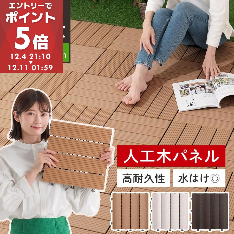 ウッドデッキ パネル 20枚セット 床材 ウッドパネル 人工木 ベランダ バルコニー タイル 木 人工木材 ..