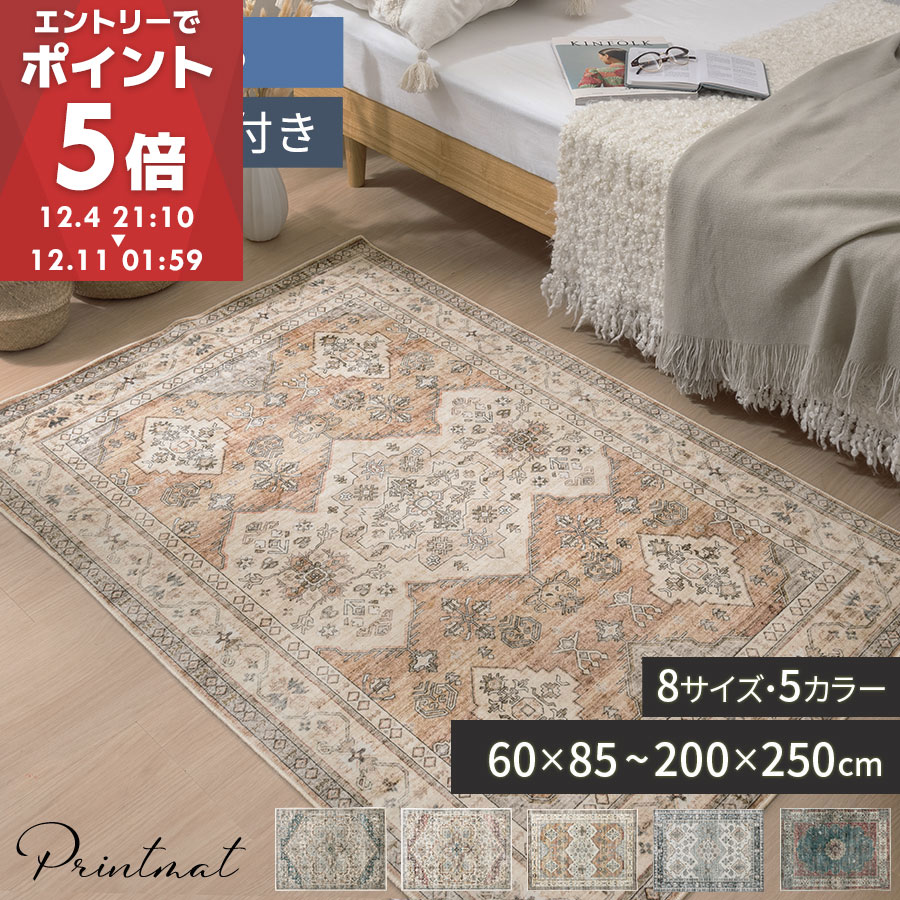 【数量限定50%OFF！12/3 20:00~12/8 9:00迄】 ラグ ラグマット 長方形 正方形 円形 玄関 マット インテリアマット 洗える オリエンタル柄 プリント センターラグ おしゃれ リビングラグ カーペット 薄手 ヴィンテージ ブルー/ブラウン/ベージュ/ダークグリーン/レッド