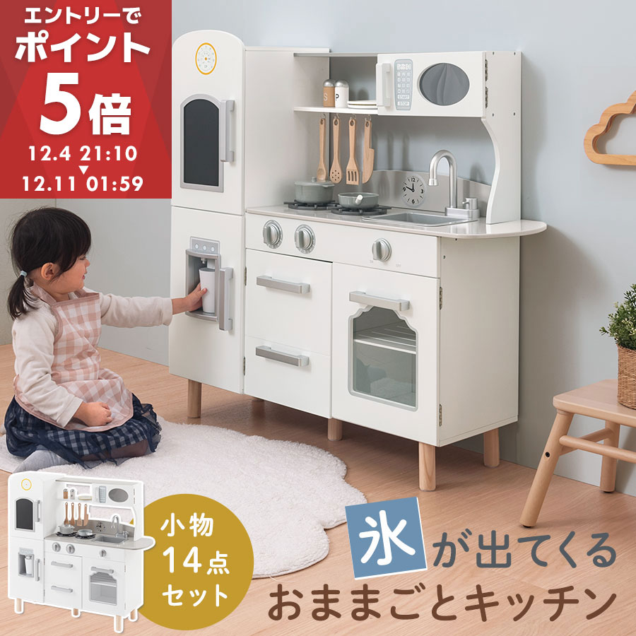 【期間限定！15%OFF】 おままごと キッチン おおきい 約 幅98 奥行33 高さ98.5 おもちゃキッチン 木製 氷が出てくる 製氷機付 冷蔵庫 電子レンジ コップ 皿 お鍋 フライパン 料理器具 コンロ 3歳 4歳 5歳 おしゃれ ホワイト グレー ETC001708