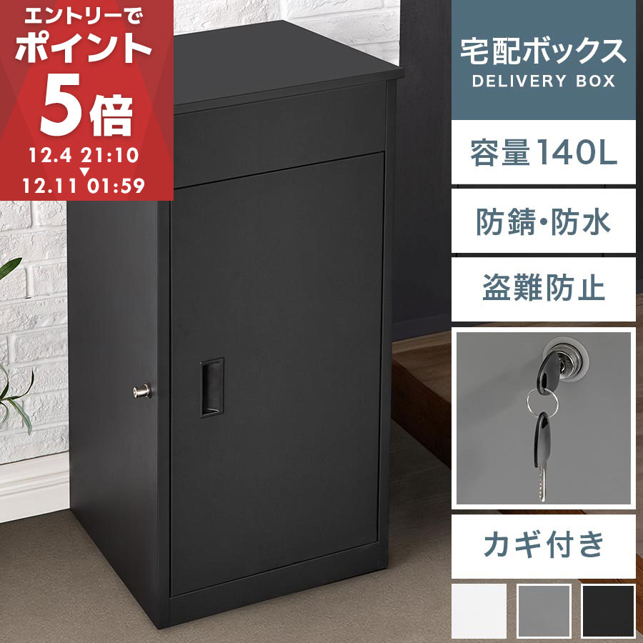 【数量限定30%OFF！12/3 20:00~12/11 1:59迄】 宅配ボックス 大型 宅配ポスト 置き型 置き配 ボックス 戸建て 郵便 複数投函 大容量 防水 防サビ 錆びにくい プッシュキー 鍵付き 印鑑ケース アンカー付き 固定 盗難防止 防犯対策 ホワイト/グレー/ブラック GAR000127