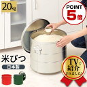 【ポイント5倍】 米びつ 20kg 日本製 