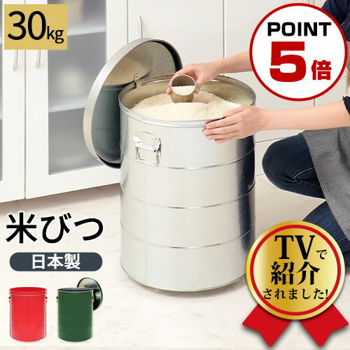 【ポイント5倍】 米びつ 30kg 日本製 