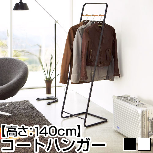 コートハンガー タワー tower 山崎実業 スリム 玄関 省スペース ハンガースタンド スタンドハンガー ハンガーラック コート パイプハンガー 洋服かけ ス...