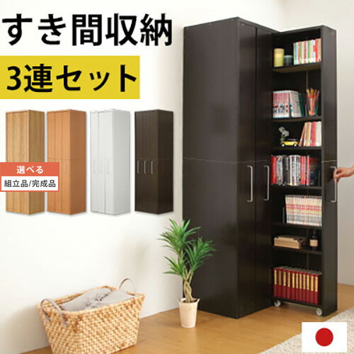 【期間限定！10%OFF】 すきまラック キャスター 付き 