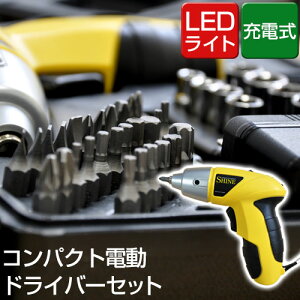 電動ドライバーセット diy 工具 充電式 LEDライト付き ドライバーキット 初心者 セット コードレス 小型 コンパクト ドライバー 電動 ドライバーセット ビットセット おしゃれ プラスドライバー マイナスドライバー コードレスドライバー