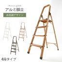 【期間限定！10%OFF】 脚立 4段 折りたたみ 踏み台 ステップ アルミ 踏台 木目調 きゃたつ 折りたたみ脚立 折り畳み 軽量 すき間収納 コンパクト はしご 洗車台 折り畳み脚立 スリム おしゃれ ホワイト/ナチュラル/ブラウン/ダークブラウン ETC001486