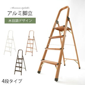 【クーポンで10％OFF！4/27迄】 脚立 4段 折りたたみ 踏み台 ステップ アルミ 踏台 木目調 きゃたつ 折りたたみ脚立 折り畳み 軽量 すき間収納 コンパクト はしご 洗車台 折り畳み脚立 スリム おしゃれ ホワイト/ナチュラル/ブラウン/ダークブラウン ETC001486