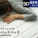 ベッドパッド セミダブル 洗える オールシーズン 吸水 速乾 通気性 やわらか 敷布団パッド 敷きパッド 体圧分散 高反発ウレタン 高反発 ベットパット 高反発...