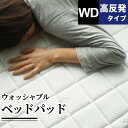 ベッドパッド ワイドダブル 洗える オールシーズン 吸水 速乾 通気性 やわらか 敷布団パッド 敷パッド 体圧分散 高反発ウレタン 高反発 ベットパット 高反発...