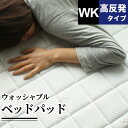 ベッドパッド ワイドキング 洗える オールシーズン 吸水 速乾 通気性 やわらか 敷布団パッド 敷パッド 体圧分散 高反発ウレタン 高反発 ベットパット 高反発...