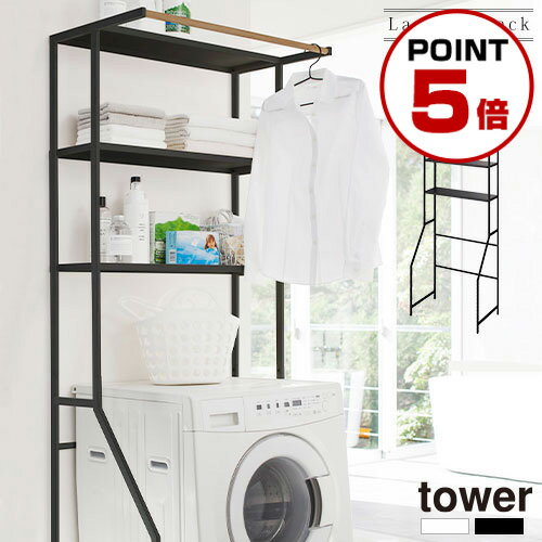 タワー tower ランドリーラック 3段 洗濯機 ラック ランドリー タワー tower ランドリーラック 3段 洗濯機 ラック ランドリー